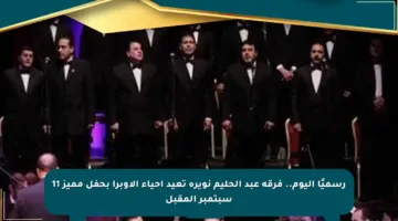 رسميًا اليوم.. فرقة عبد الحليم نويرة تعيد إحياء الأوبرا بحفل مميز 11 سبتمبر المقبل